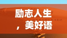 励志人生，美好语录激励你前行