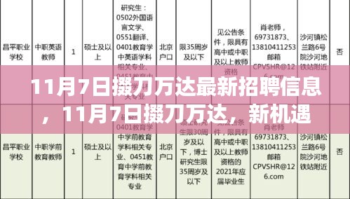 11月7日掇刀万达新机遇来袭，勇者招募，变化成就更好的你！