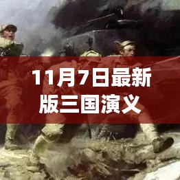 烽火情长，温馨日常的三国篇章——最新三国演义电视剧