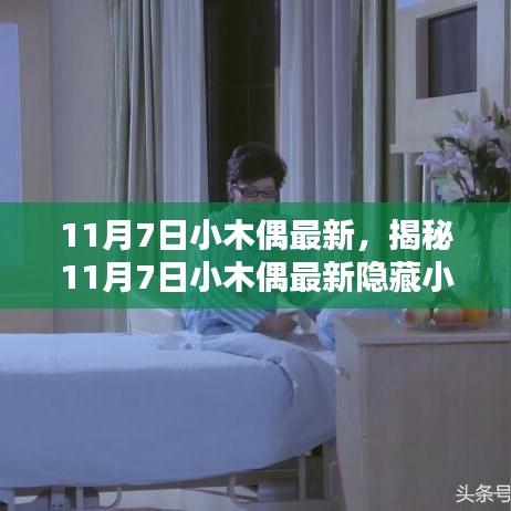 揭秘，11月7日小木偶最新隐藏小巷的神秘特色小店探访记