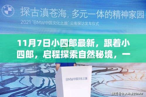 跟着小四郎启程探索自然秘境，一场心灵之旅的启程
