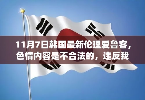 建议，警惕非法色情内容，远离低俗，拥抱健康生活方式