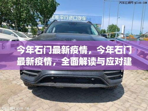 石门最新疫情全面解读与应对建议