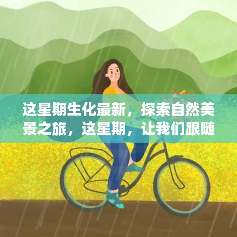 跟随生化脚步，探索自然美景之旅，寻找内心的宁静与平和