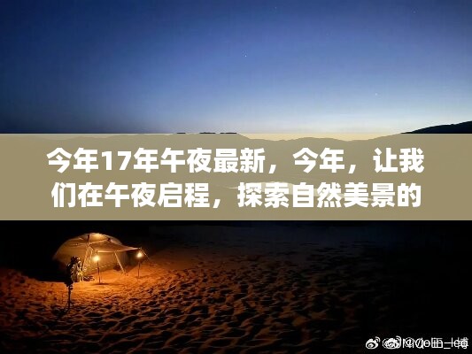 今年午夜启程，探索自然美景的奇妙之旅
