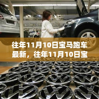 往年11月10日宝马跑车最新动态，速度与艺术的巅峰辩论