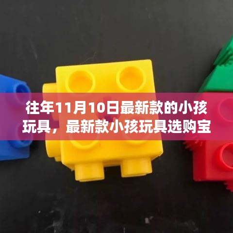 往年11月10日热门小孩玩具选购宝典，如何为宝贝挑选最新款热门玩具