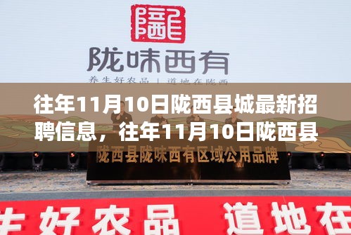 往年11月10日陇西县城最新招聘信息汇总与求职技巧全攻略
