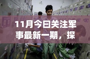 探秘军事巷弄深处的独特小店，十一月军事资讯之旅最新报道