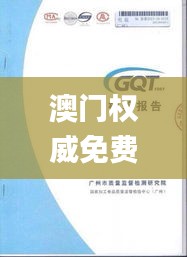 澳门权威免费资料库：精准安全策略揭秘_EQM285.68精编版