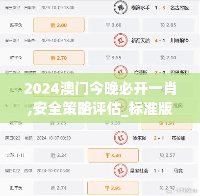 2024澳门今晚必开一肖,安全策略评估_标准版130.74