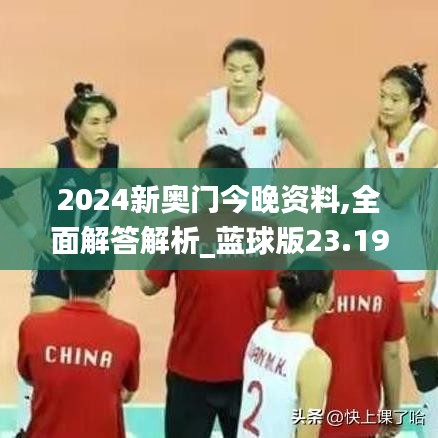 2024新奥门今晚资料,全面解答解析_蓝球版23.19
