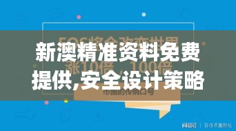 新澳精准资料免费提供,安全设计策略解析_初学版58.31