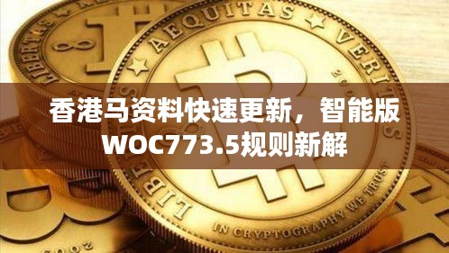 香港马资料快速更新，智能版WOC773.5规则新解