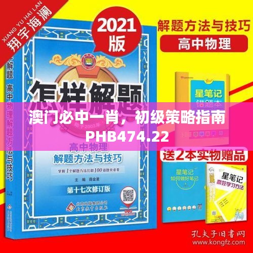 澳门必中一肖，初级策略指南PHB474.22