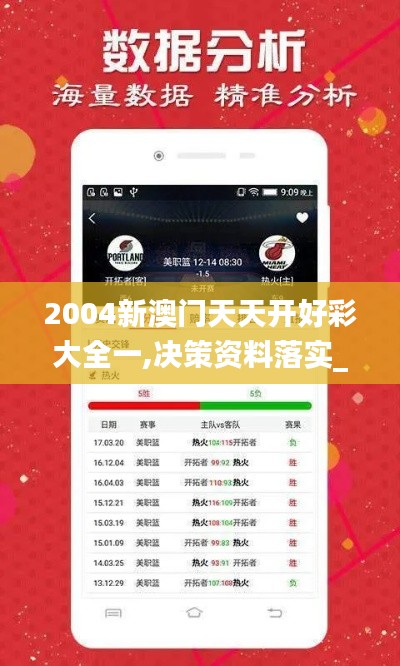 2004新澳门天天开好彩大全一,决策资料落实_极限版GWT988.9
