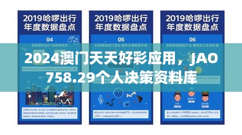 2024澳门天天好彩应用，JAO758.29个人决策资料库