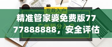 精准管家婆免费版7777888888，安全评估策略_敏捷版LVY637.75