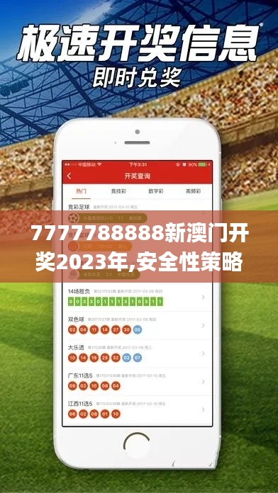 7777788888新澳门开奖2023年,安全性策略解析_特别版CYZ469.08
