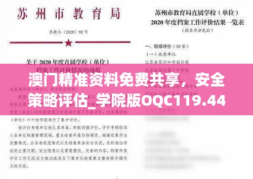 澳门精准资料免费共享，安全策略评估_学院版OQC119.44