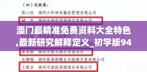 澳门最精准免费资料大全特色,最新研究解释定义_初学版944.71