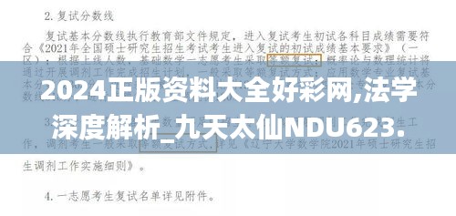 2024正版资料大全好彩网,法学深度解析_九天太仙NDU623.76