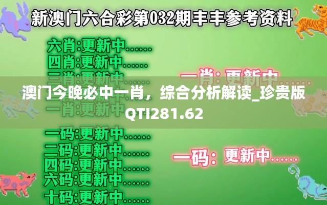澳门今晚必中一肖，综合分析解读_珍贵版QTI281.62