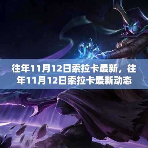 往年11月12日索拉卡最新动态，科技与自然的完美交融之夜