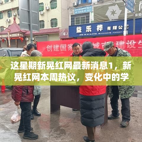 新晃红网热议，变化中的学习之旅与自信成就感的融合之道