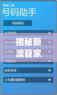 揭秘新澳管家婆安全策略：私密版JFA159.62深度分析