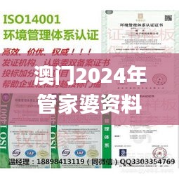 澳门2024年管家婆资料集_安全策略分析版JYB791.31
