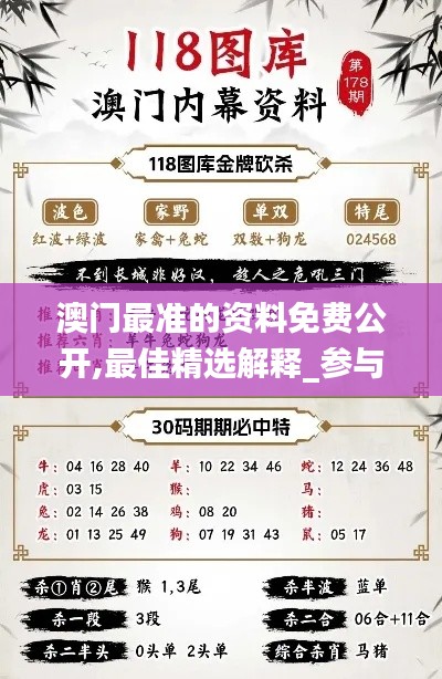 澳门最准的资料免费公开,最佳精选解释_参与版UIY516.37
