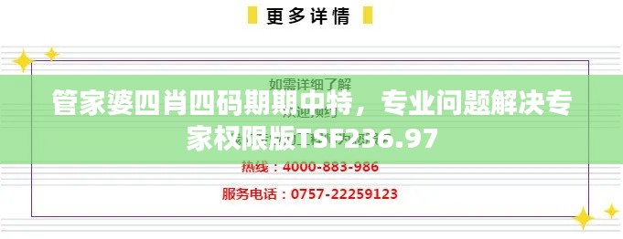 管家婆四肖四码期期中特，专业问题解决专家权限版TSF236.97