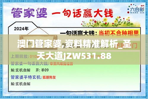 澳门管家婆,资料精准解析_圣天大道JZW531.88