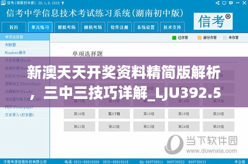 新澳天天开奖资料精简版解析，三中三技巧详解_LJU392.52
