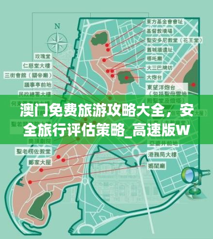 澳门免费旅游攻略大全，安全旅行评估策略_高速版WMX656.25