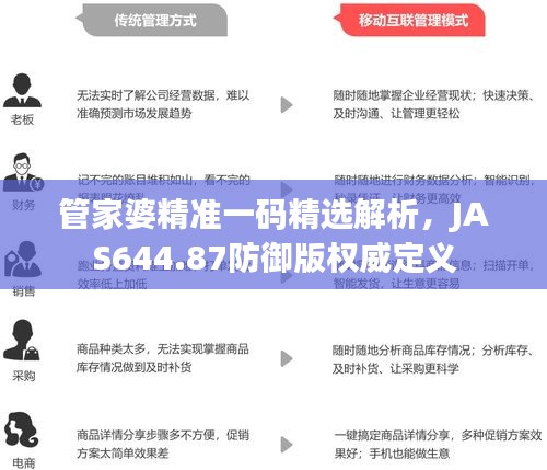 管家婆精准一码精选解析，JAS644.87防御版权威定义