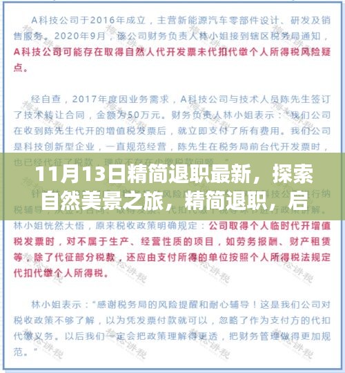 探索自然美景之旅，精简退职，启程寻找内心的宁静与平和（最新资讯）