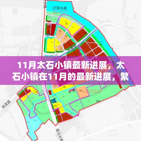 11月太石小镇进展更新，繁荣与挑战同步前行