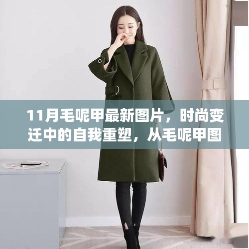 时尚重塑之旅，从毛呢甲图片汲取灵感，学习与创新成就自信与成就之路