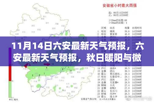 秋日暖阳与微凉夜风的交织，六安天气预报最新更新