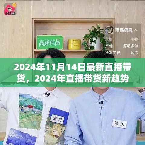 2024年直播带货新趋势，把握未来机遇，引领行业风向