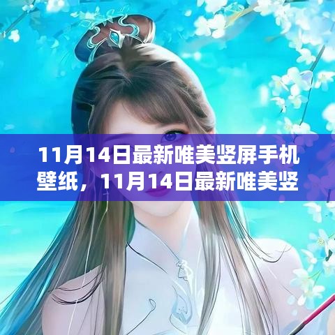 时尚艺术融合，最新唯美竖屏手机壁纸（11月14日更新）