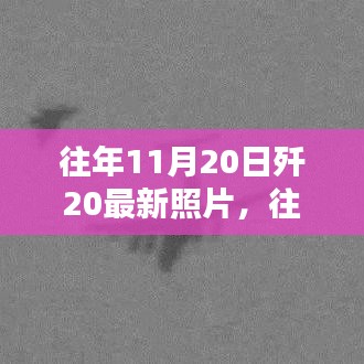 往年11月20日歼-20最新照片，揭示隐形战机力量与国家安全之盾