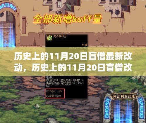历史上的11月20日盲僧改版与心灵自然之旅的交汇点