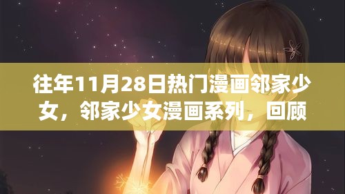 回顾往年11月28日经典漫画瞬间，邻家少女的经典瞬间回顾