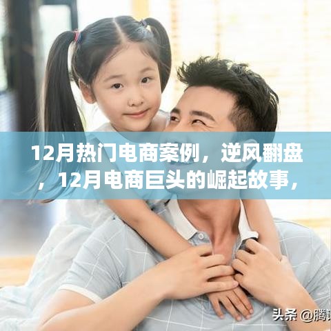 12月电商巨头崛起故事，逆风翻盘，自信与成就感的胜利