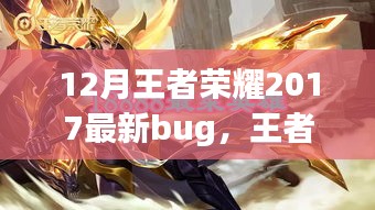 王者荣耀探索之旅，揭秘自然美景中的Bug奇遇与宁静时光