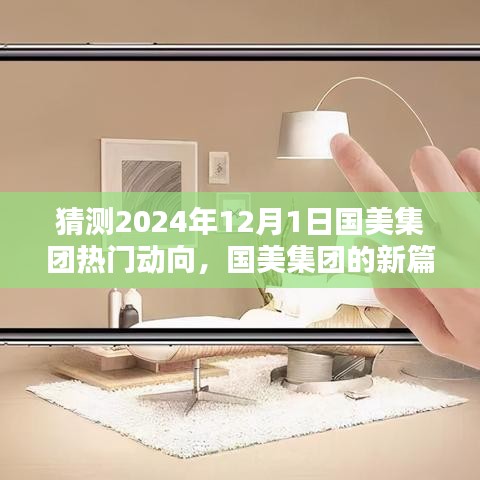 国美集团未来展望，揭秘2024年12月1日的动向与集团新篇章猜想