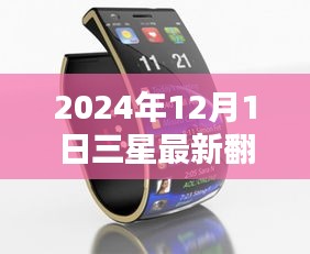 科技与时尚交汇，三星最新翻盖手机重磅发布，引领潮流新篇章（2024年12月版）